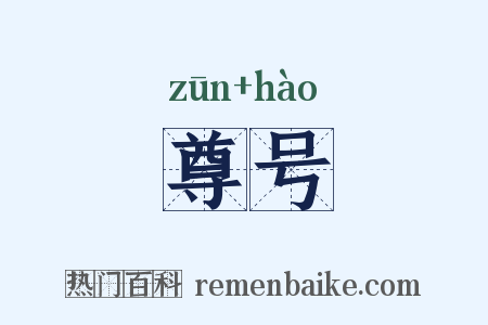 尊号是什么意思的图片